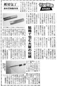 包装開発STORY 貼箱で包む大阪の伝統『紙切包丁』