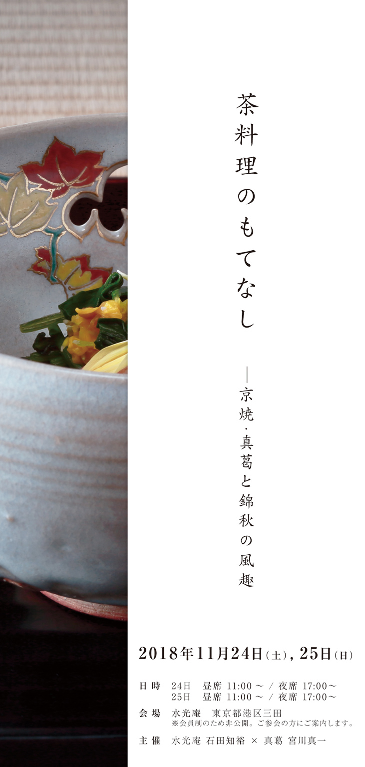茶料理のもてなし -京焼・真葛と錦秋の風趣- Pamphlet