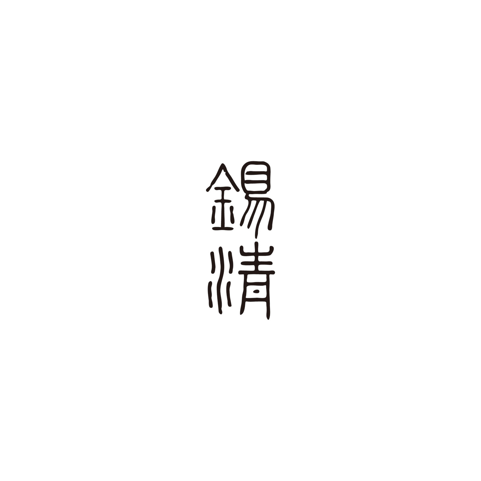 錫清　logo