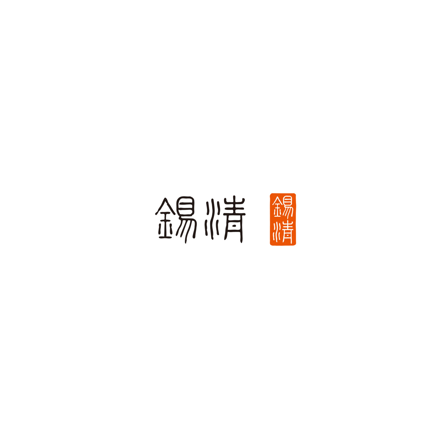 錫清　logo