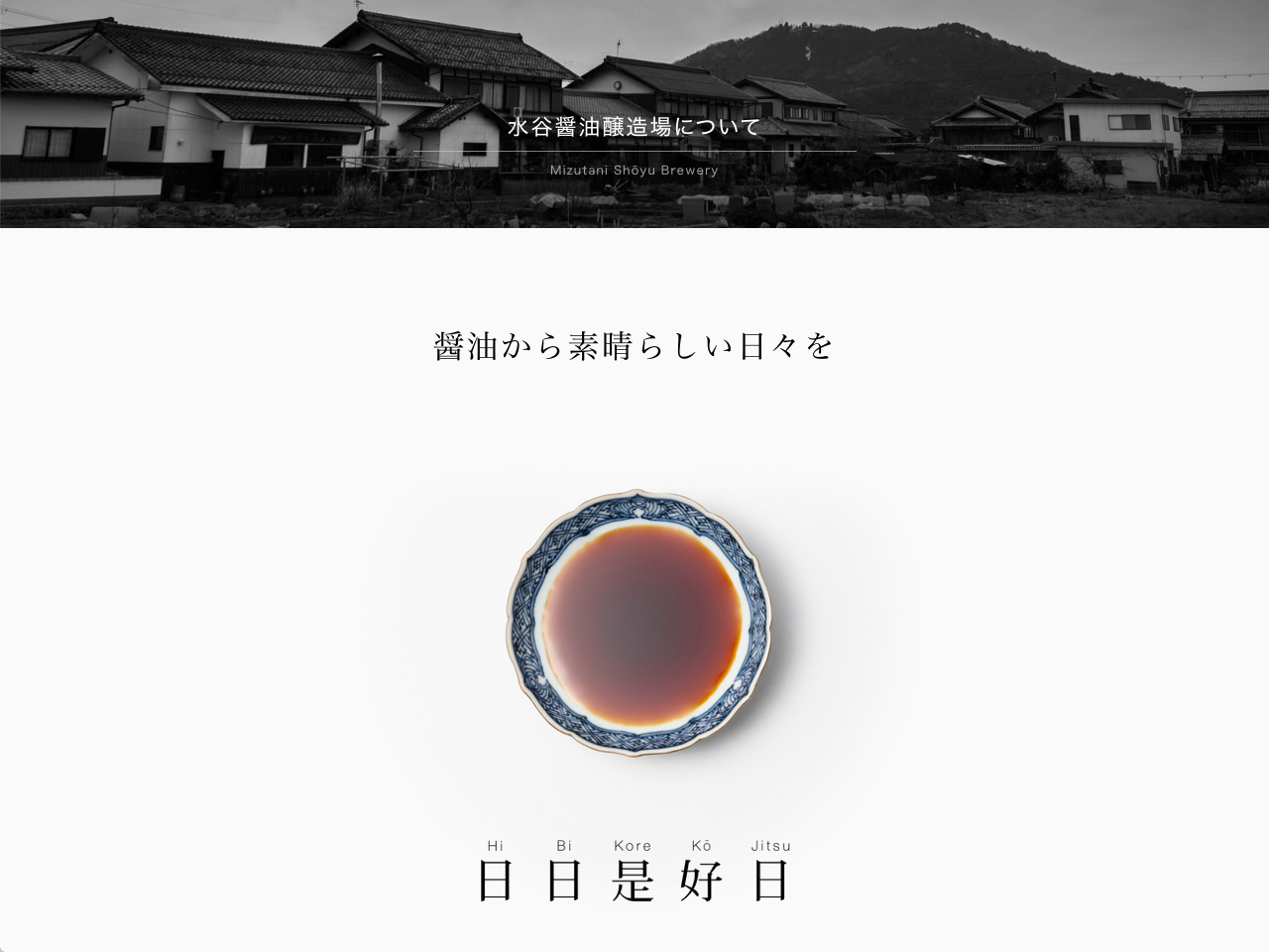 水谷醤油醸造場 website