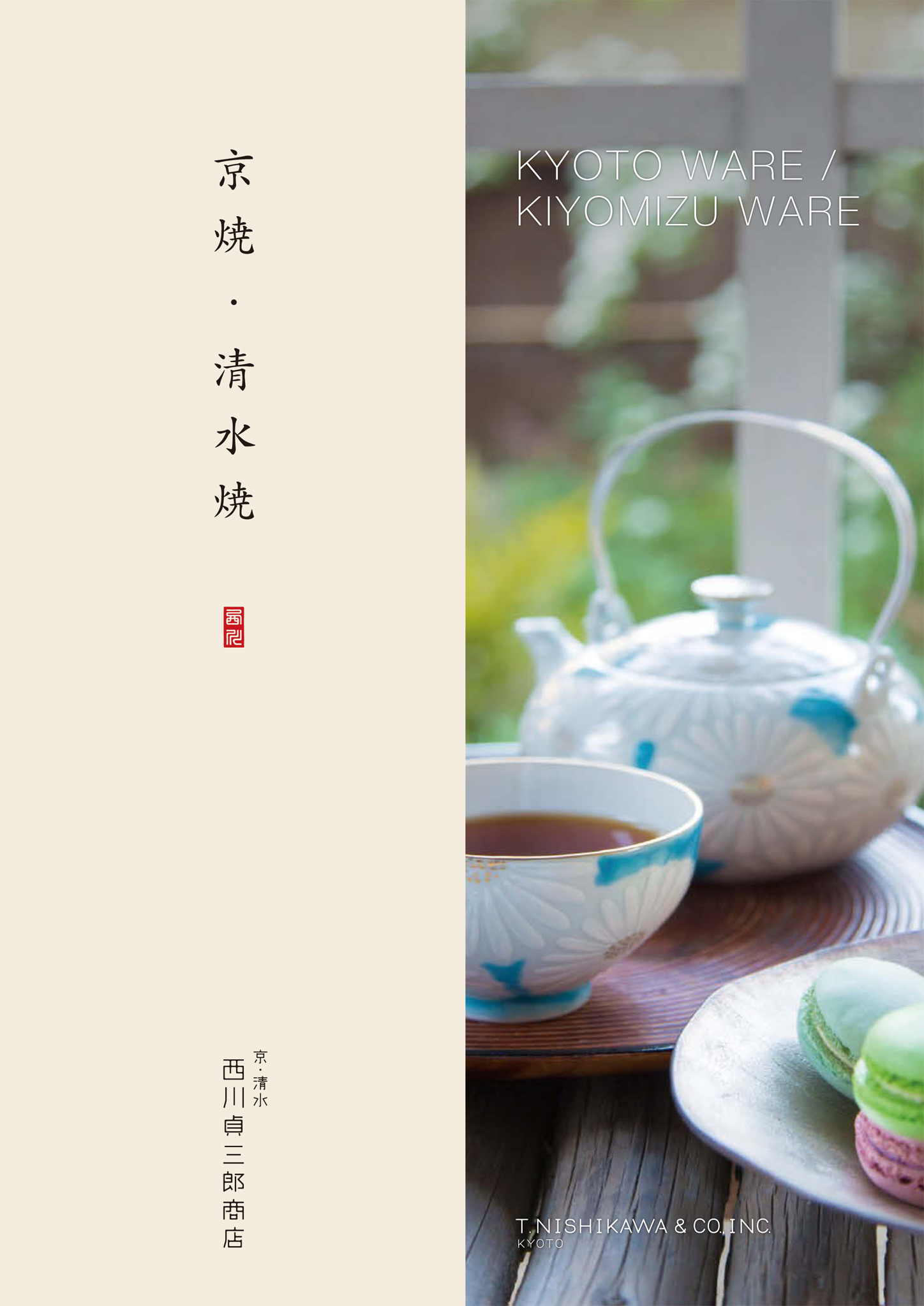 西川貞三郎商店 京焼・清水焼 BOOK