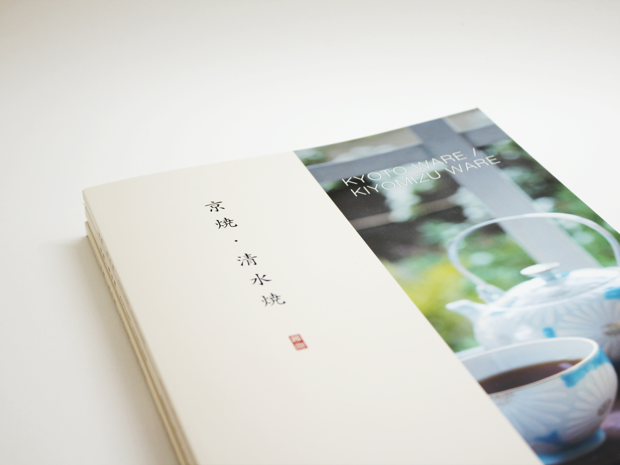 西川貞三郎商店 京焼・清水焼 BOOK