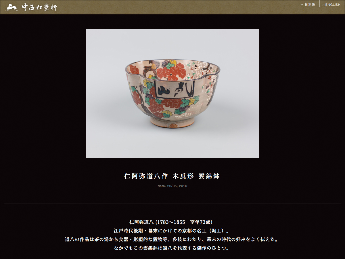 中西松豊軒 website