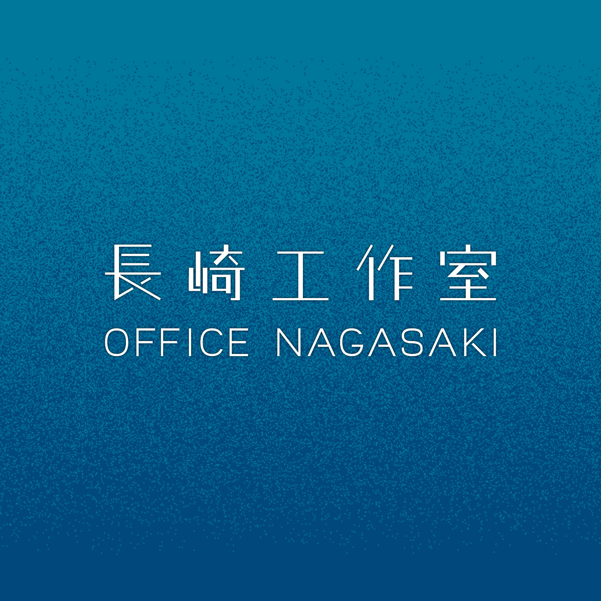 長崎工作室 Logo