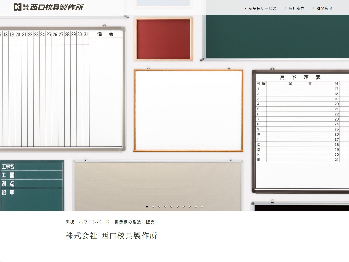 西口校具製作所 website