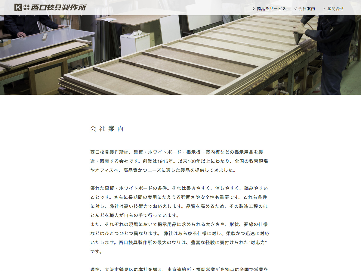 西口校具製作所 website