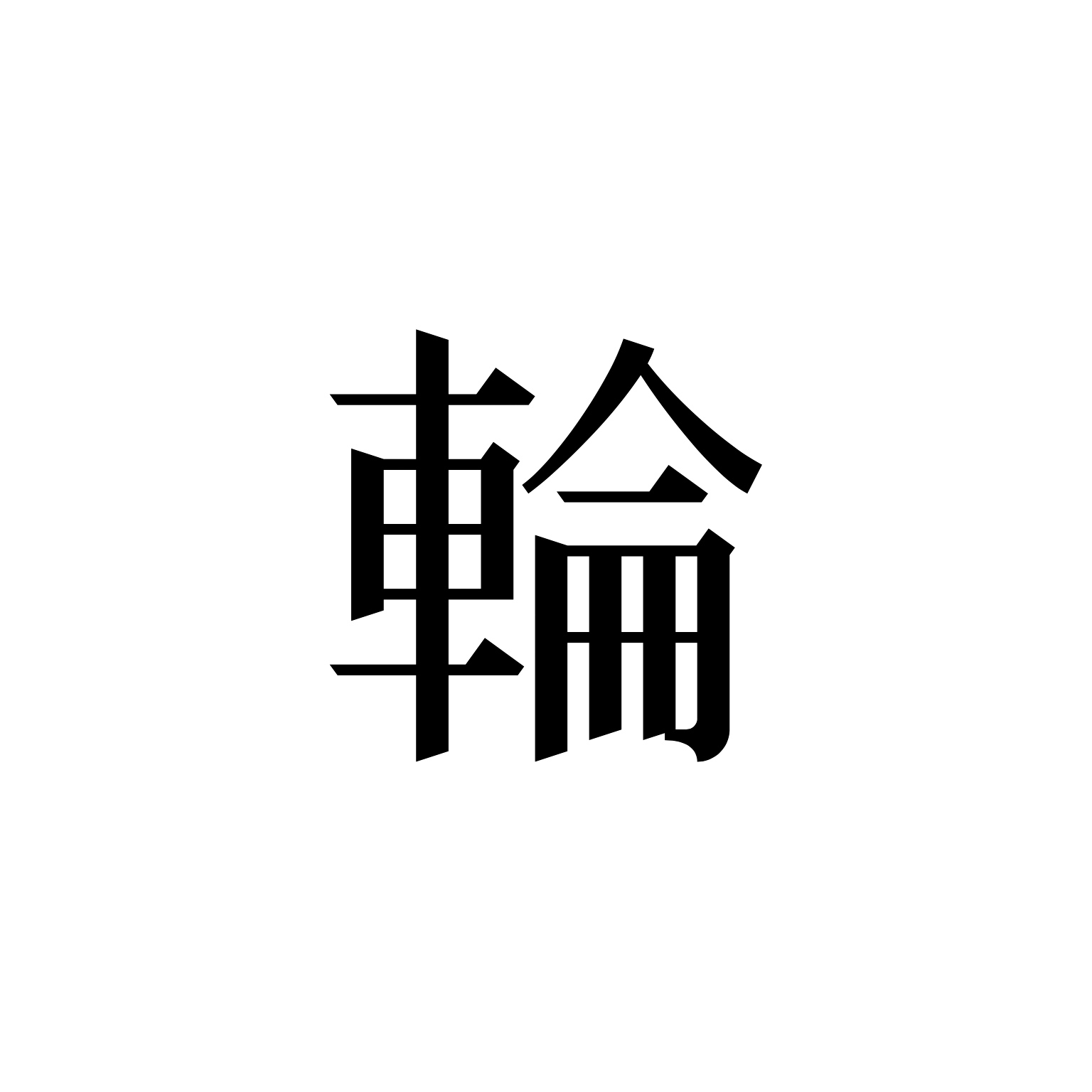 輪島塗ぬり工房 楽, 伯楽