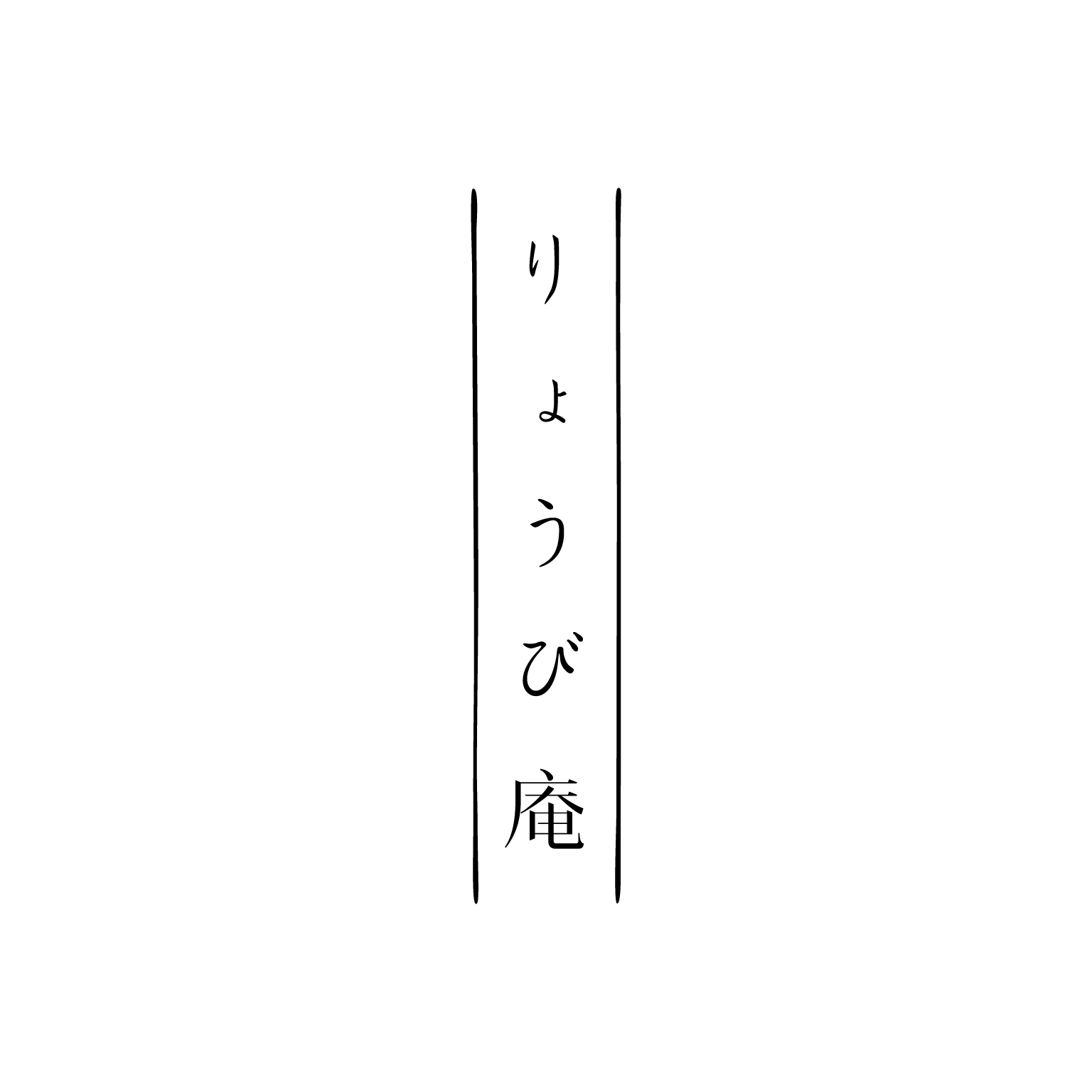 りょうび庵 Logo