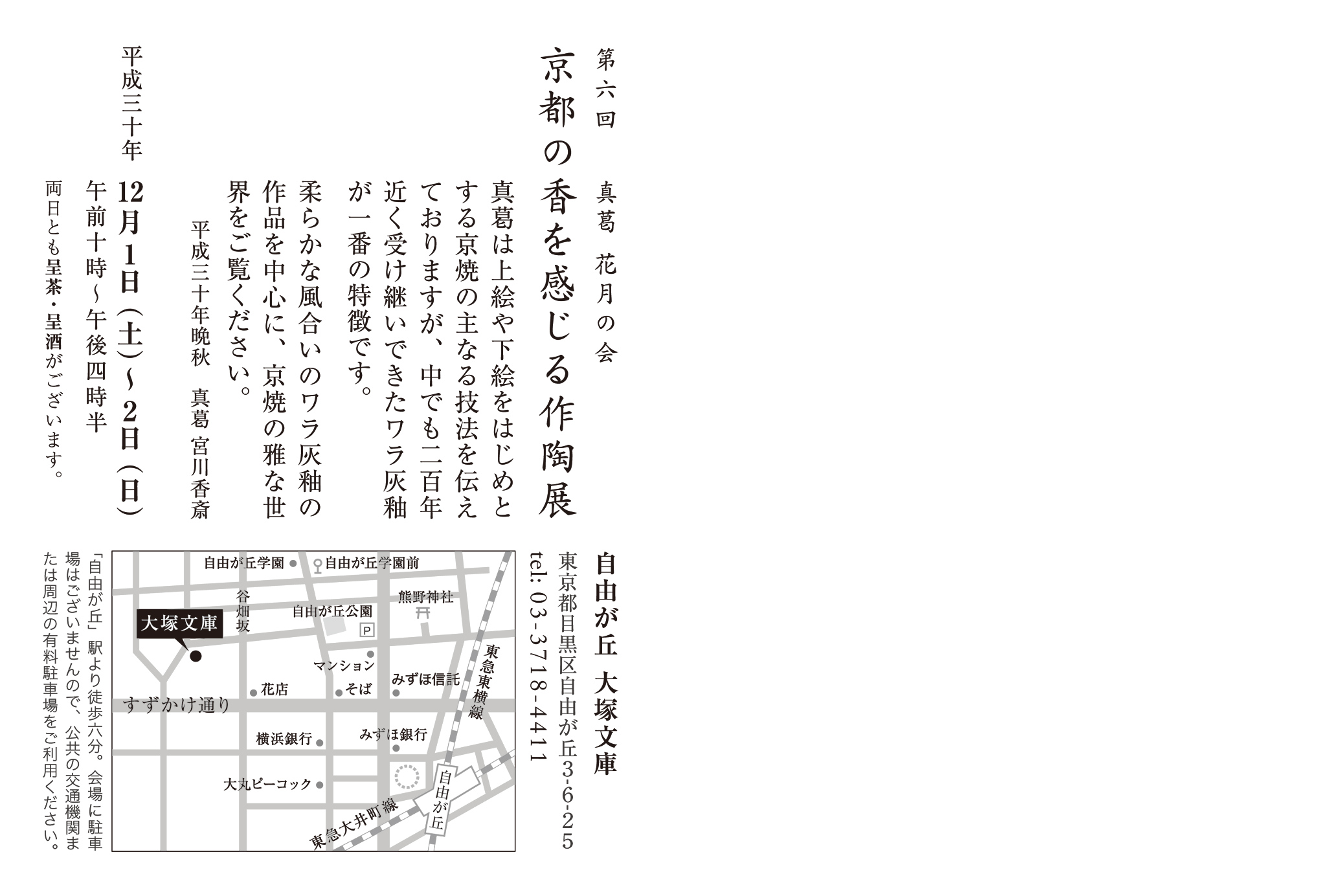 真葛 花月の会 京都の香を感じる作陶展 DM