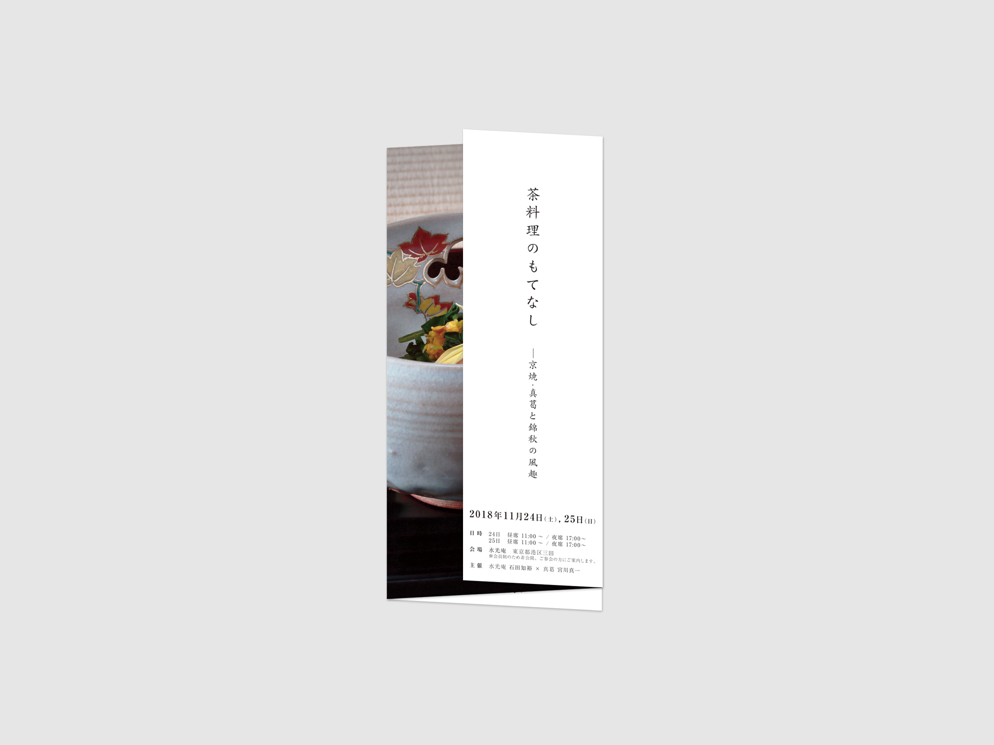 茶料理のもてなし -京焼・真葛と錦秋の風趣- Pamphlet