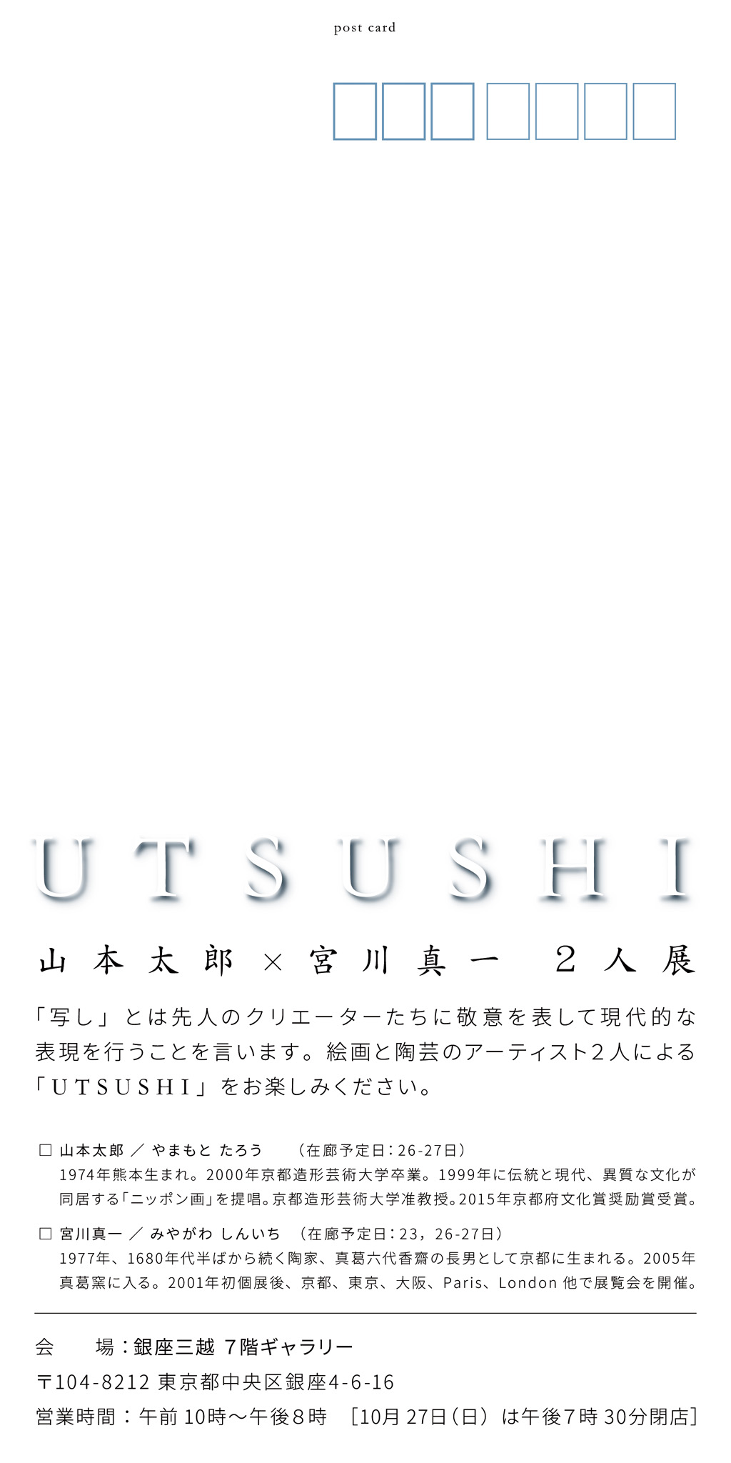 UTSUSHI 山本太郎 × 宮川真一 ２人展 DM