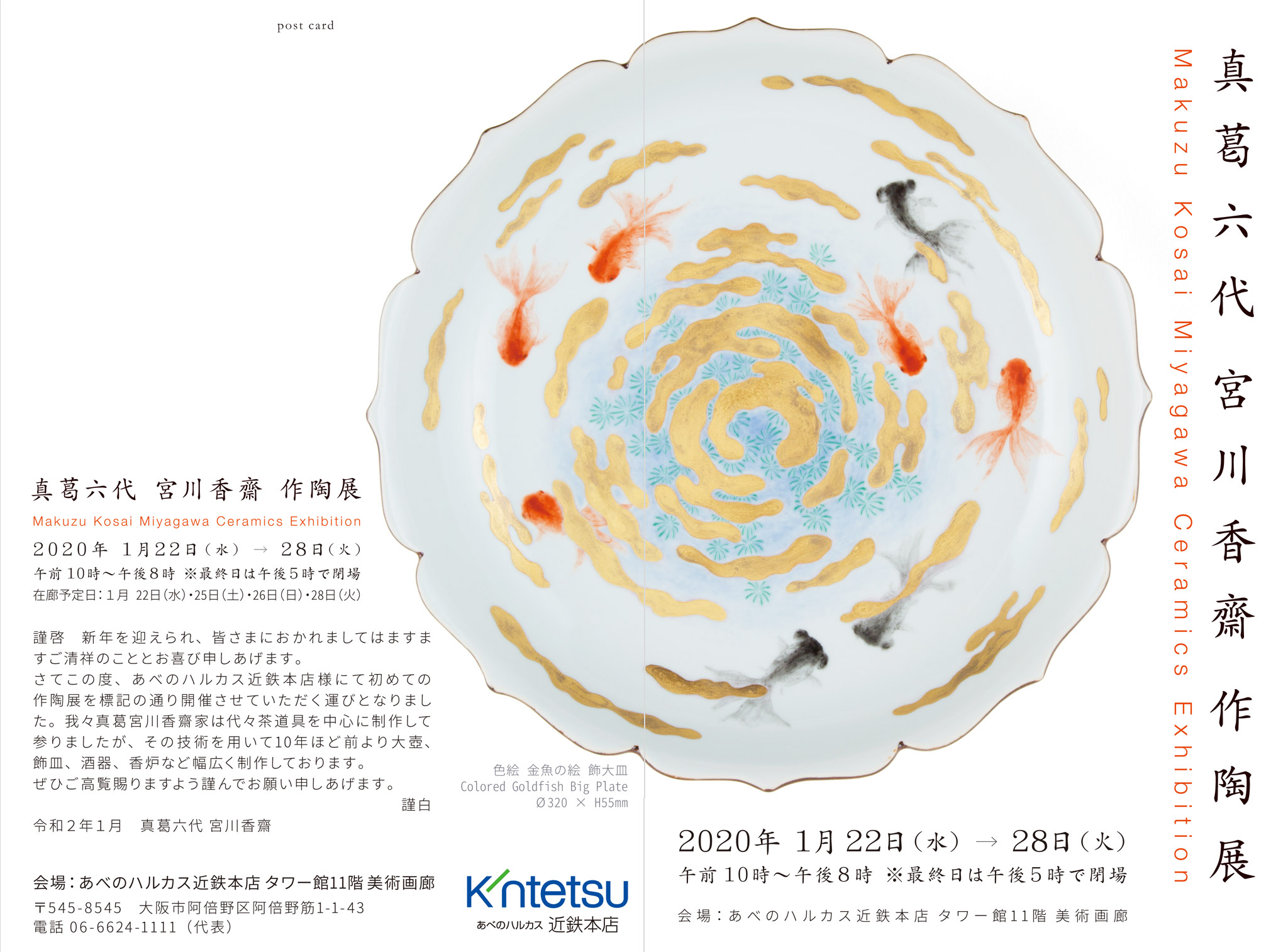 真葛六代 宮川香齋 作陶展 チラシ