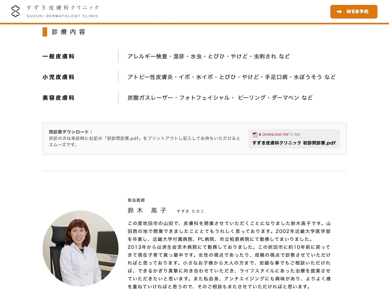 すずき皮膚科クリニック　ウェブサイト