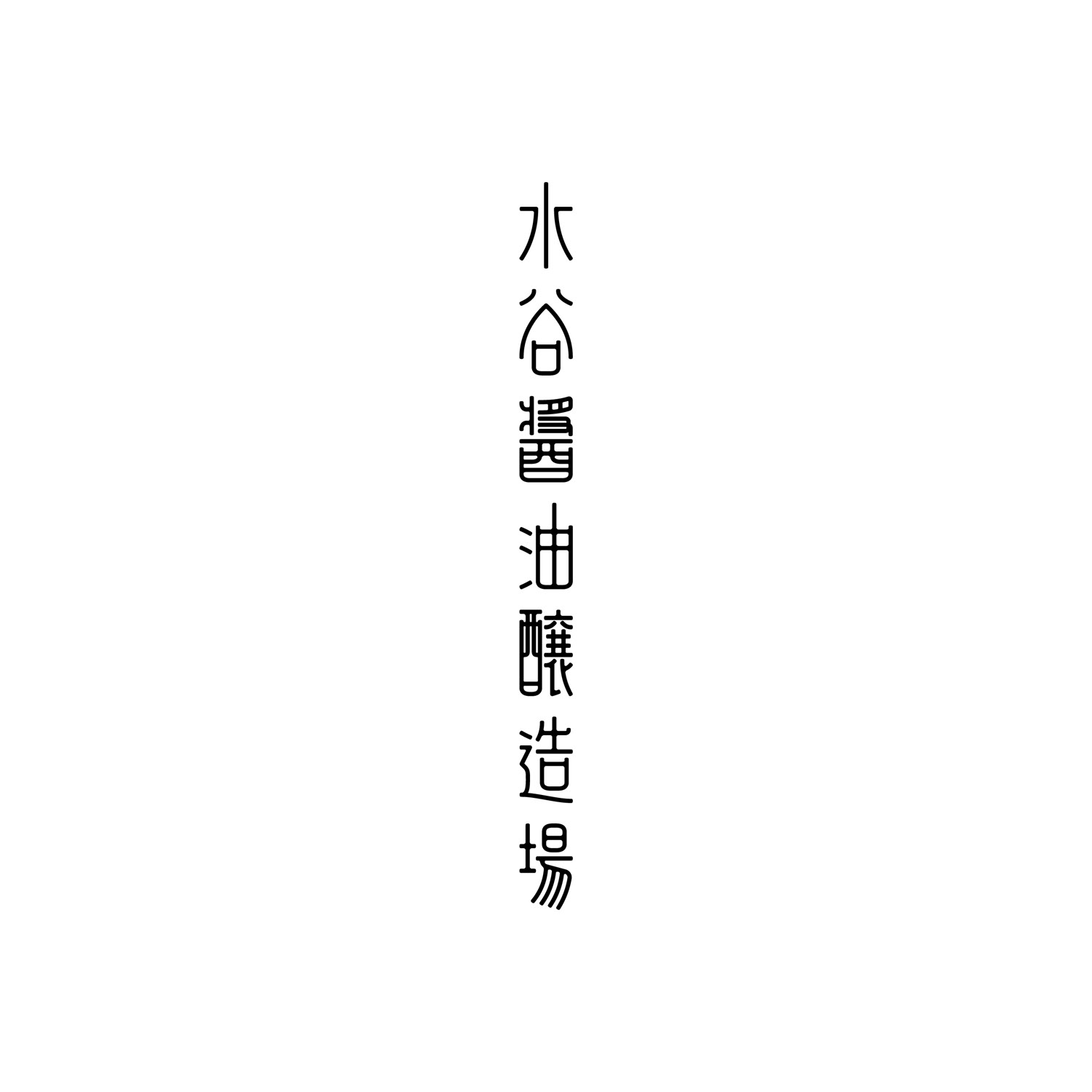 水谷醤油醸造場 Logo