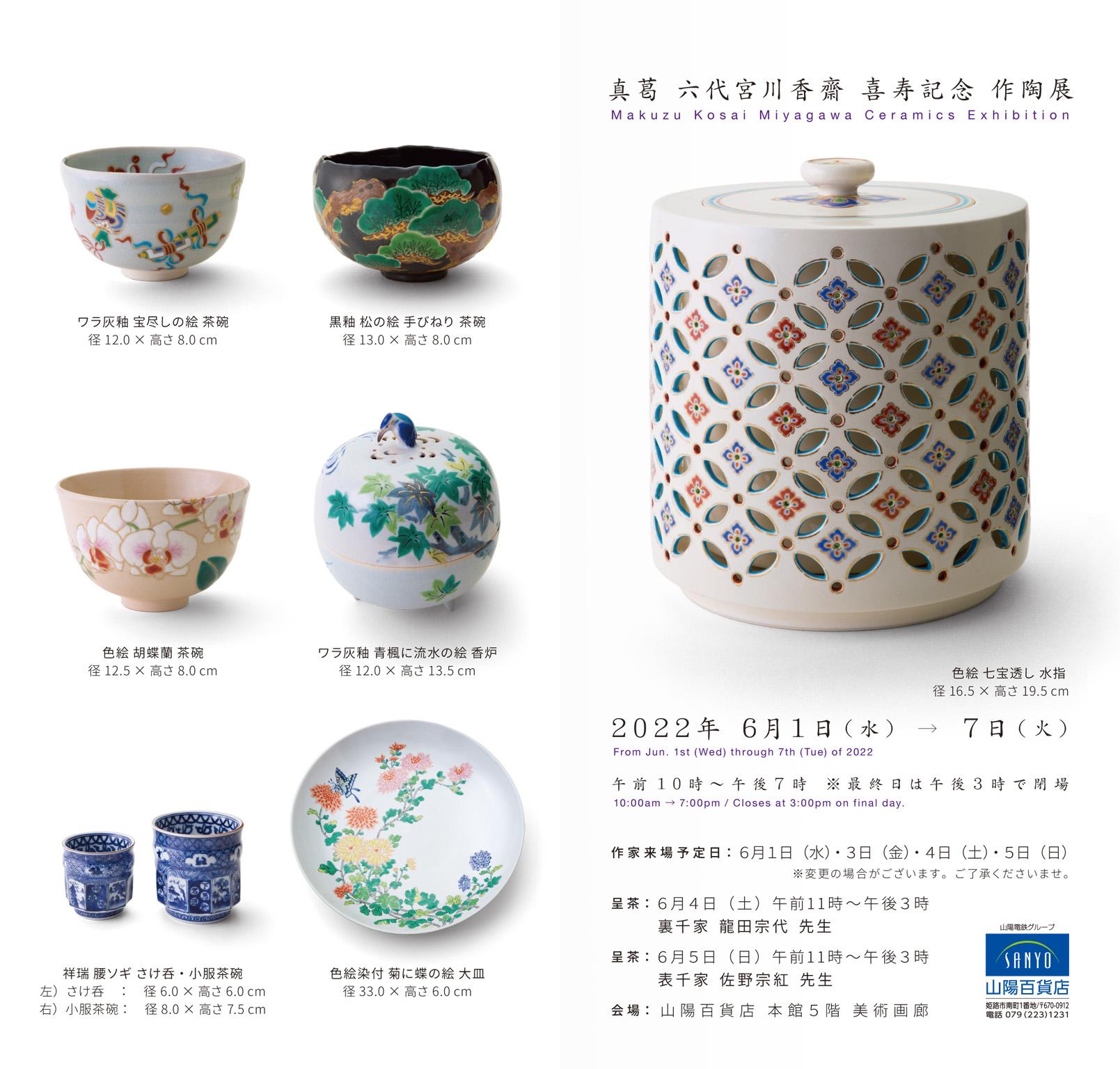 真葛 六代宮川香齋 喜寿記念 作陶展　Flyer