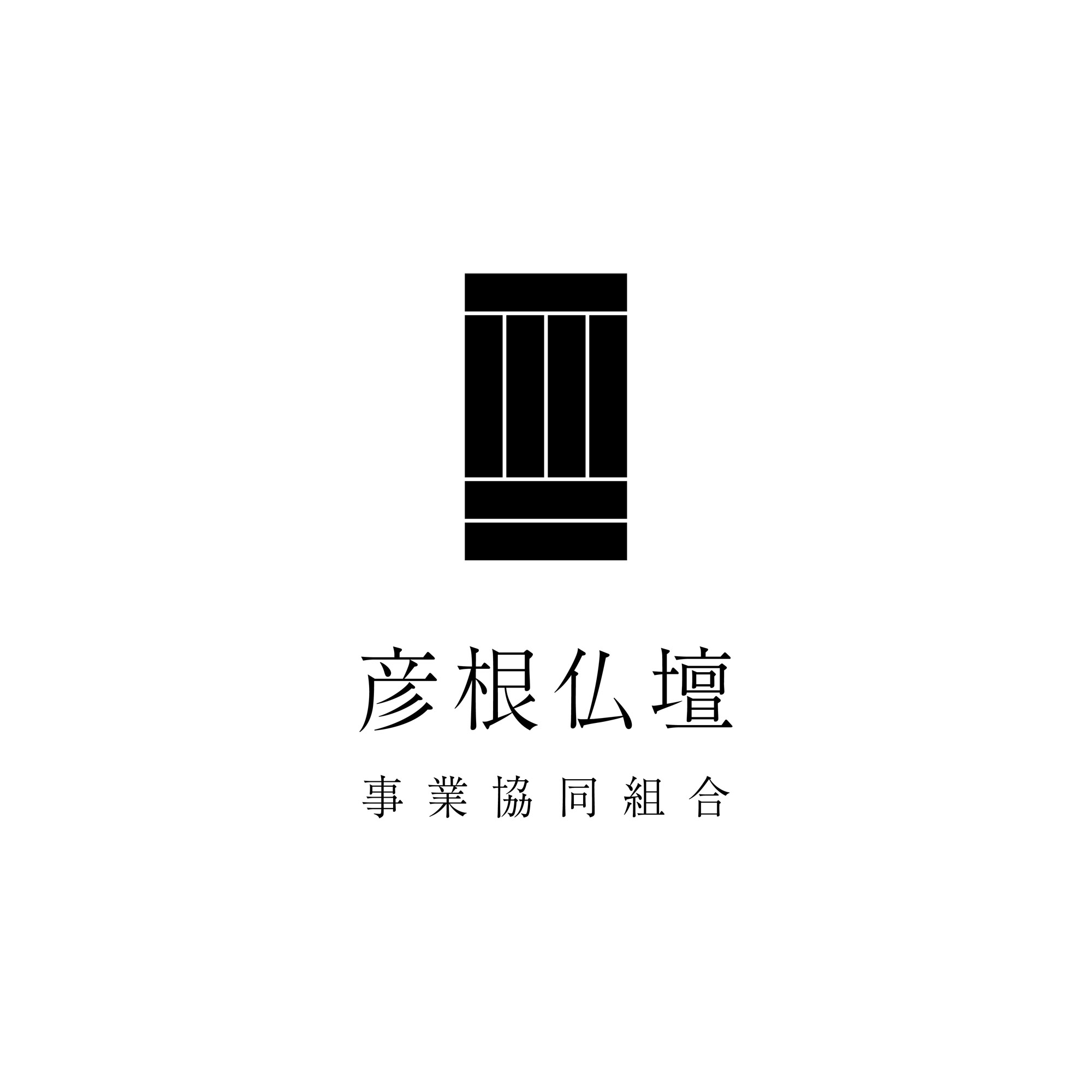 彦根仏壇事業協同組合 Logo