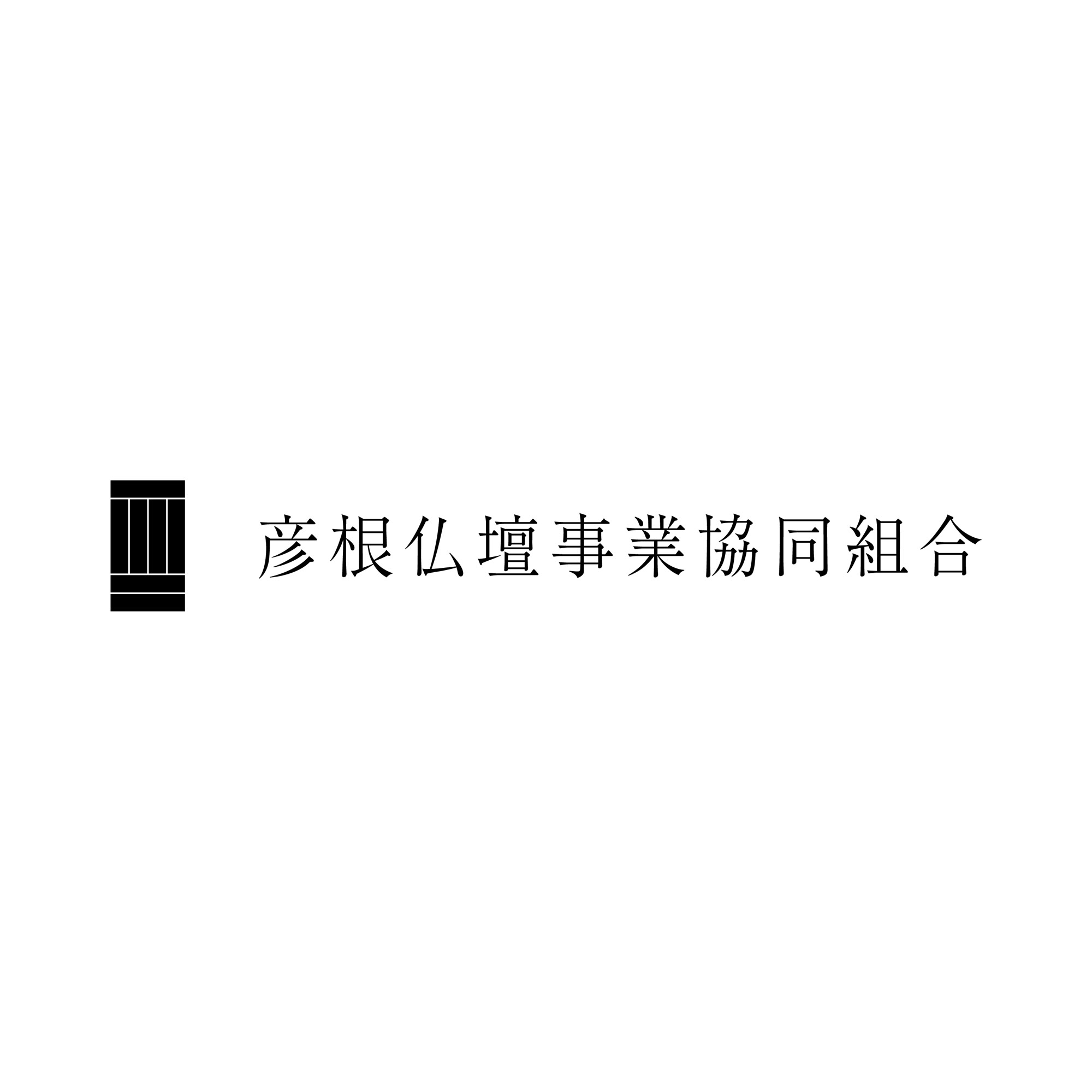 彦根仏壇事業協同組合 Logo