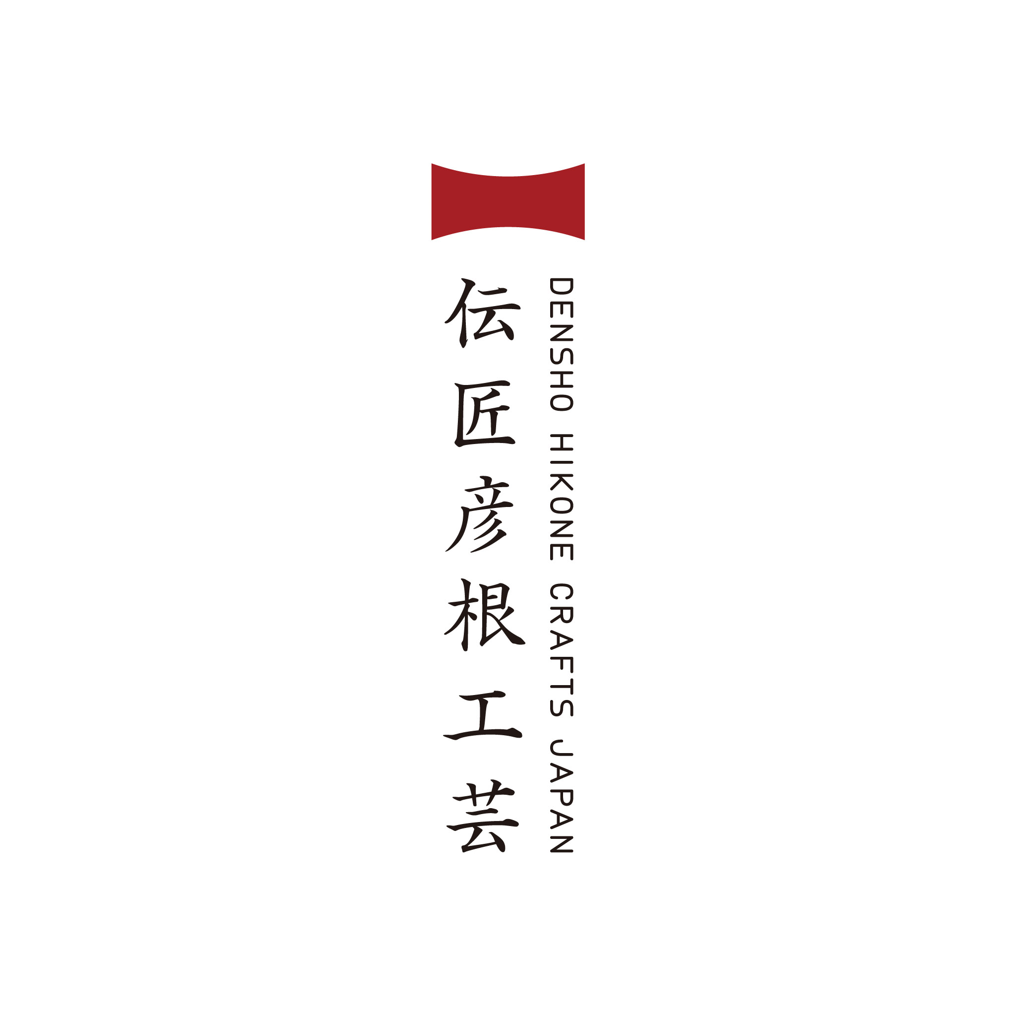 伝匠彦根工芸 Logo