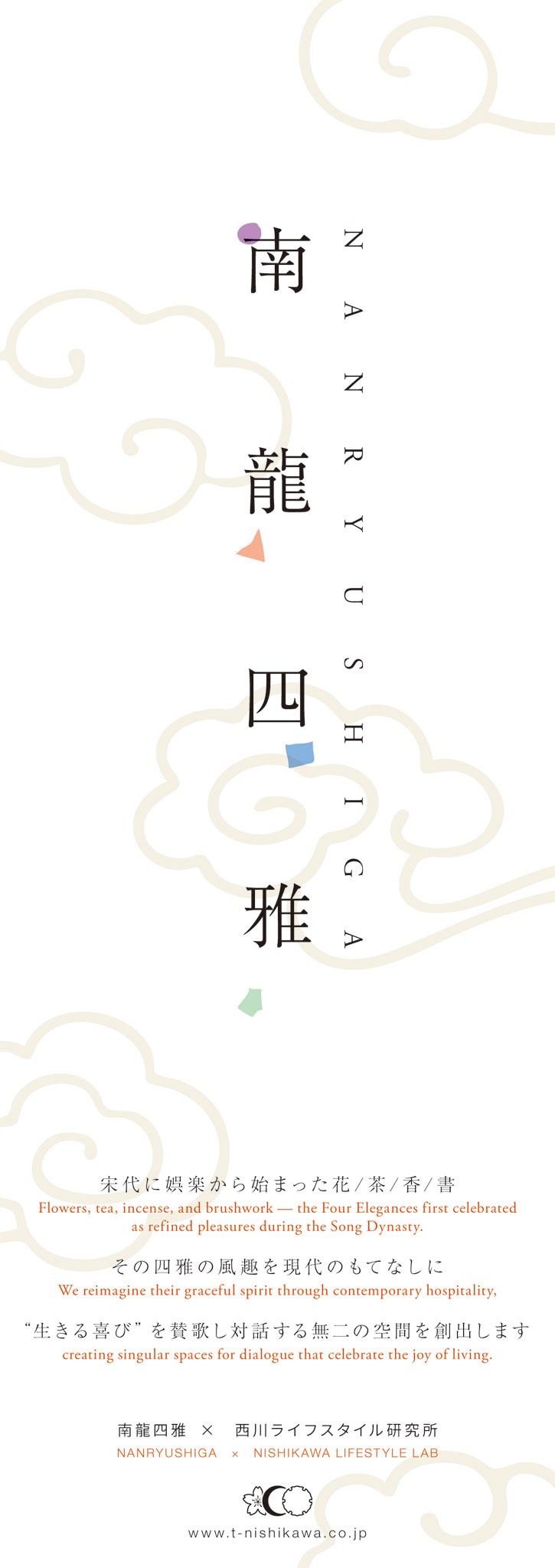 南龍四雅 Concept Sheet