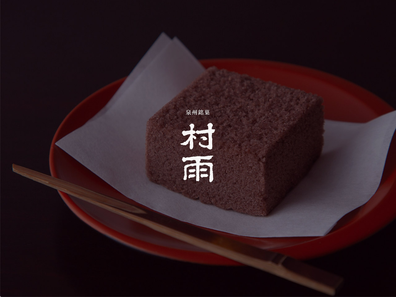 村雨本舗 塩五 公式サイト