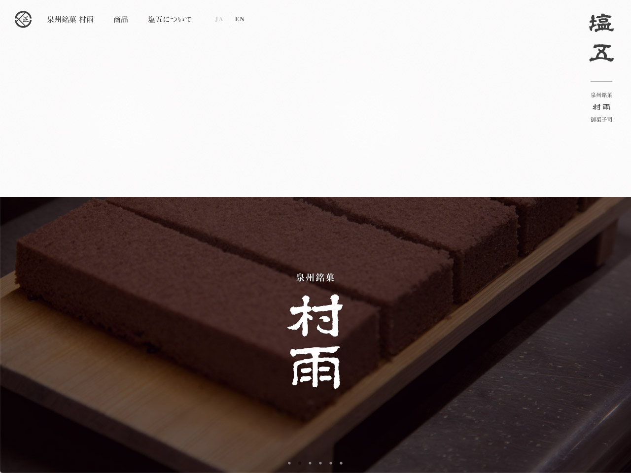 村雨本舗 塩五 公式サイト