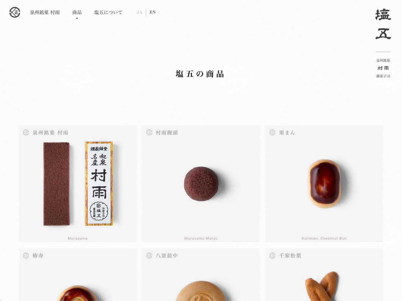 村雨本舗 塩五 公式サイト