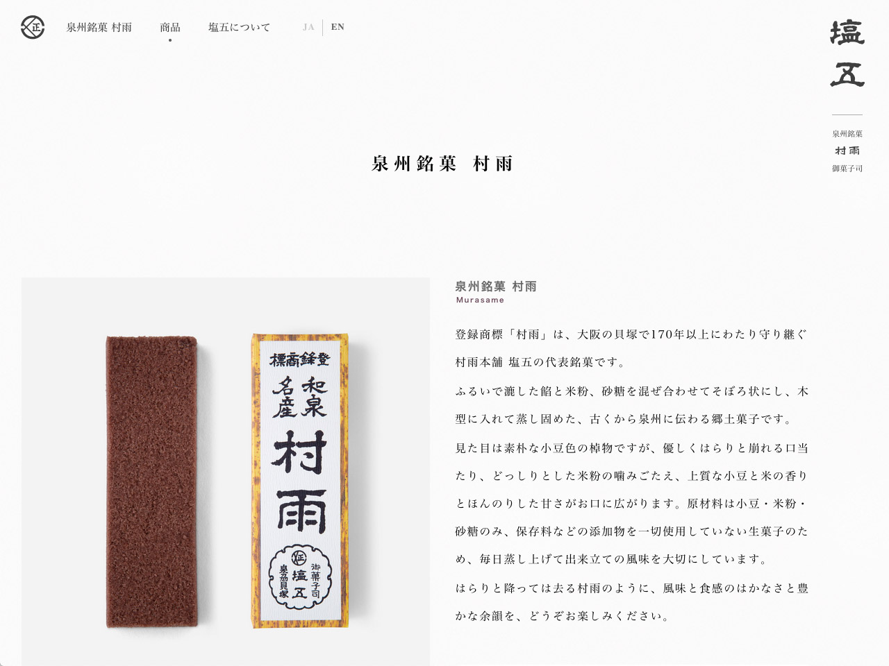 村雨本舗 塩五 公式サイト