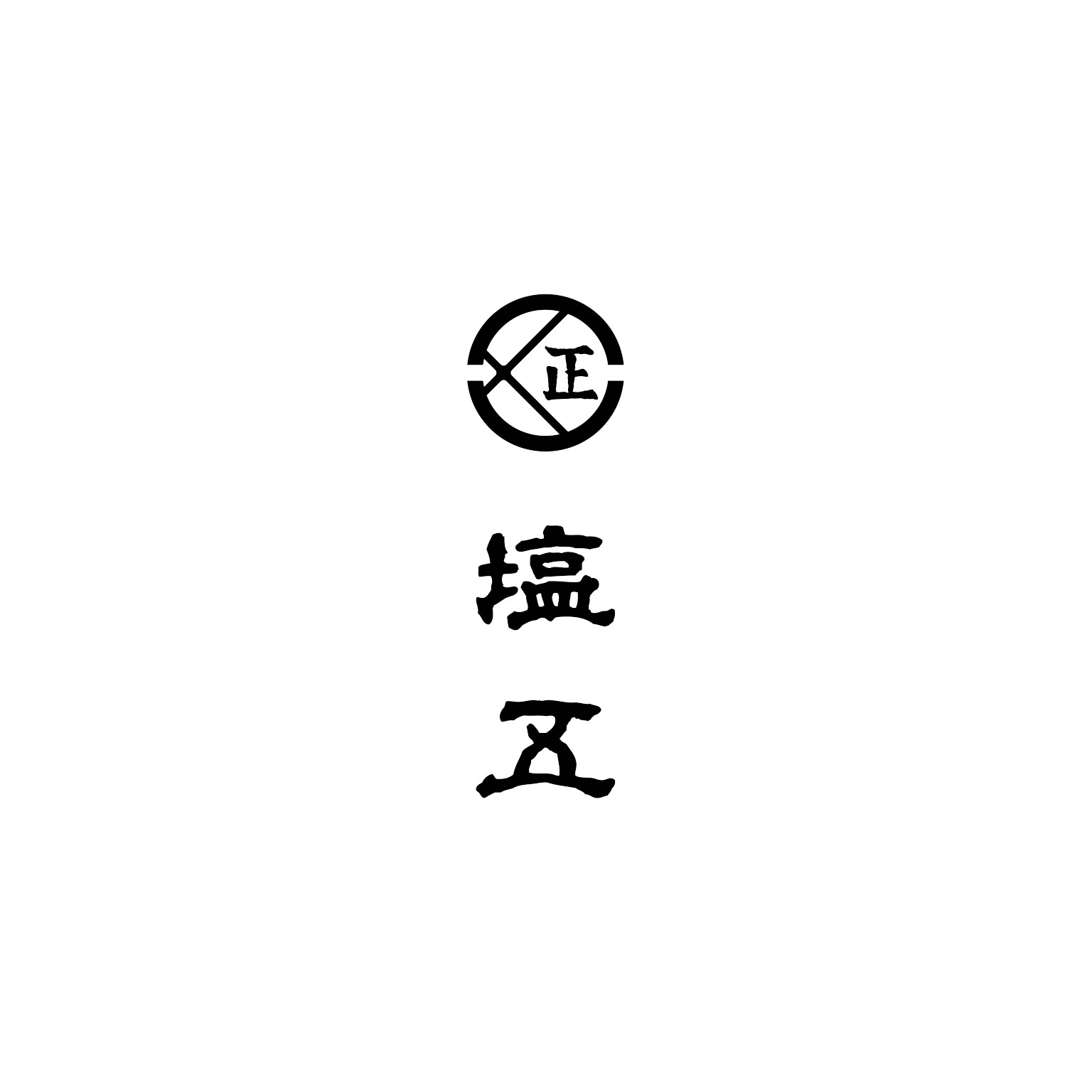 塩五 ロゴ