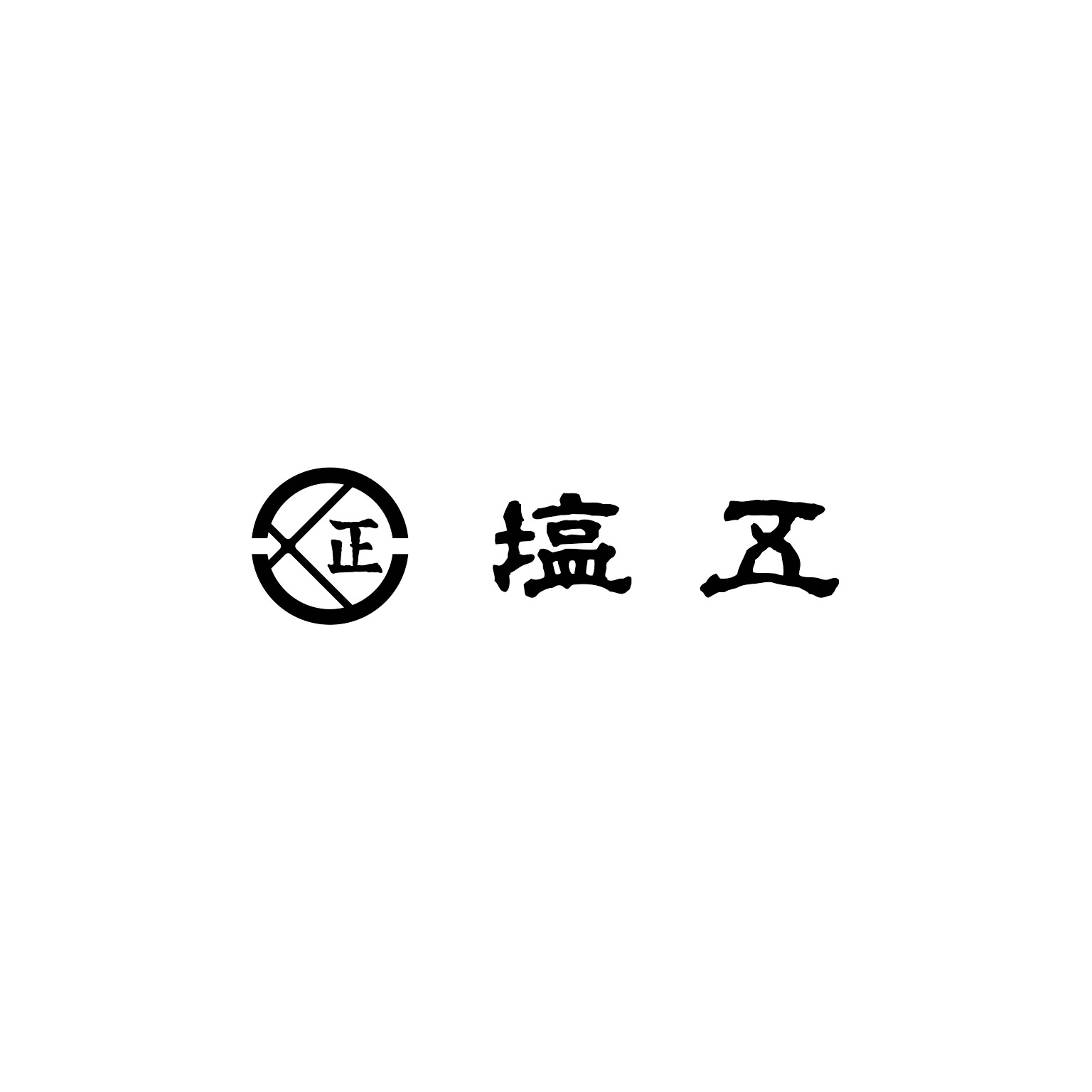 塩五 ロゴ