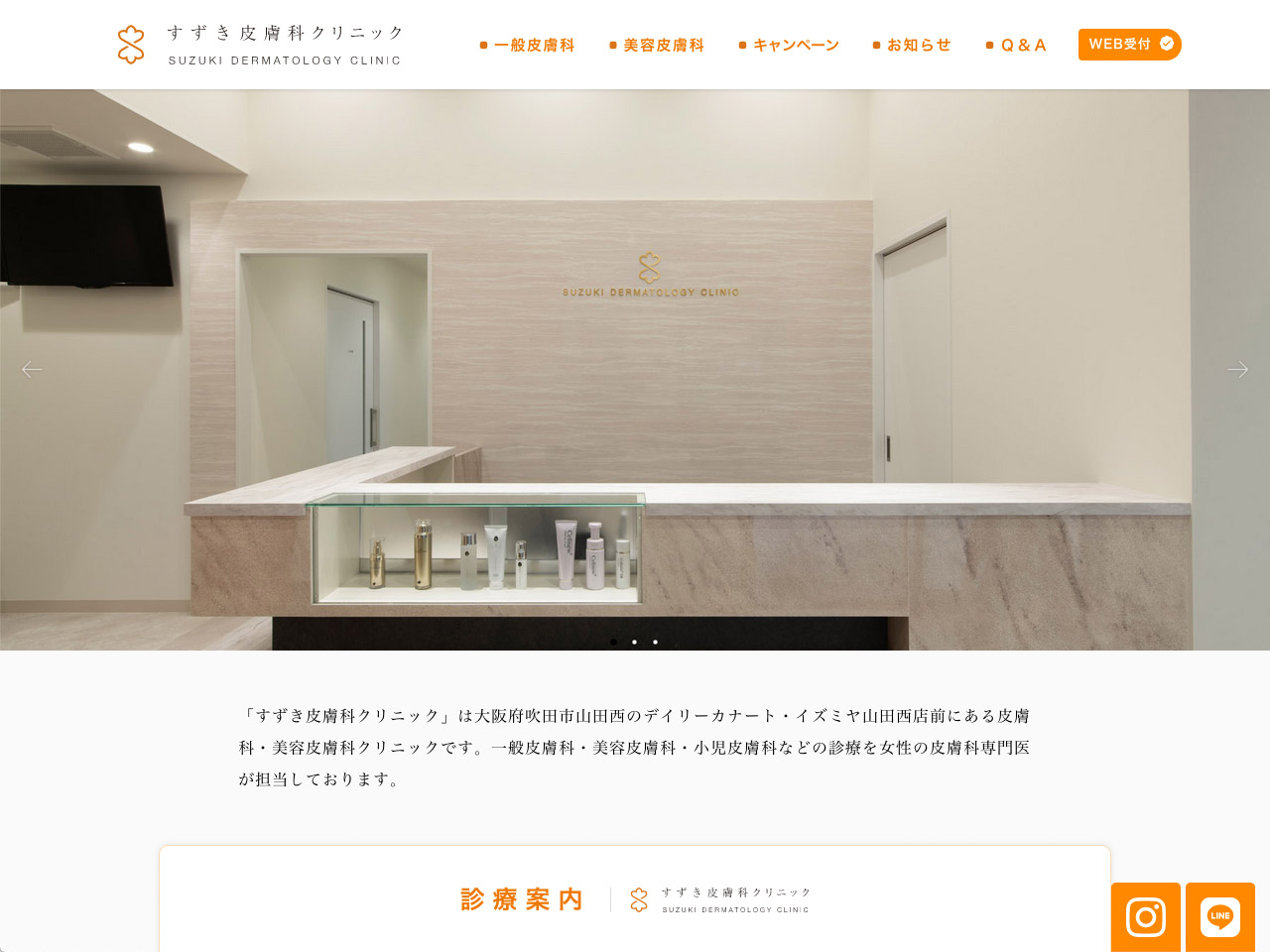 すずき皮膚科クリニック ウェブサイト