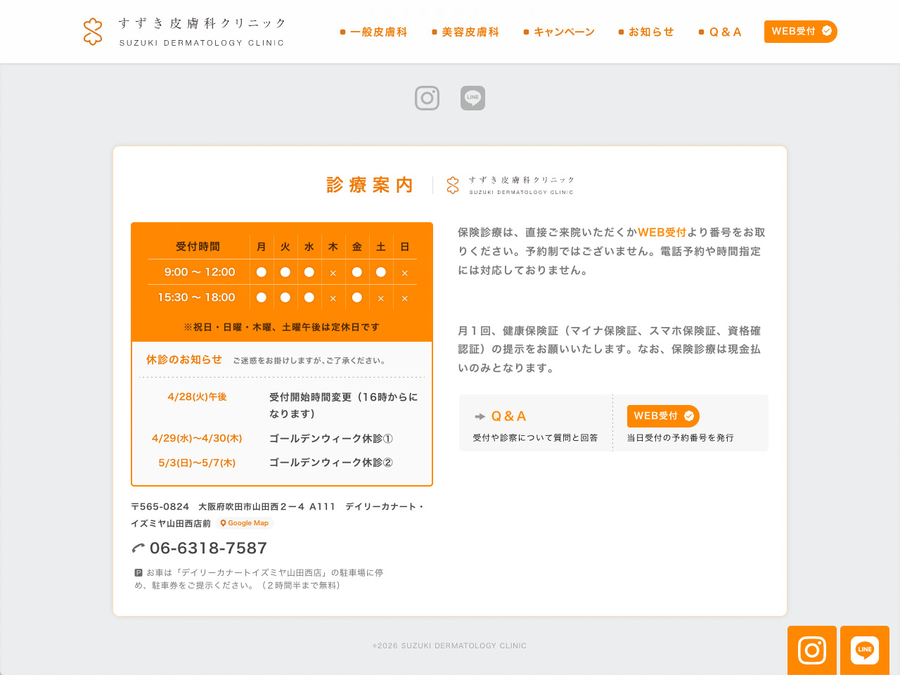 すずき皮膚科クリニック ウェブサイト