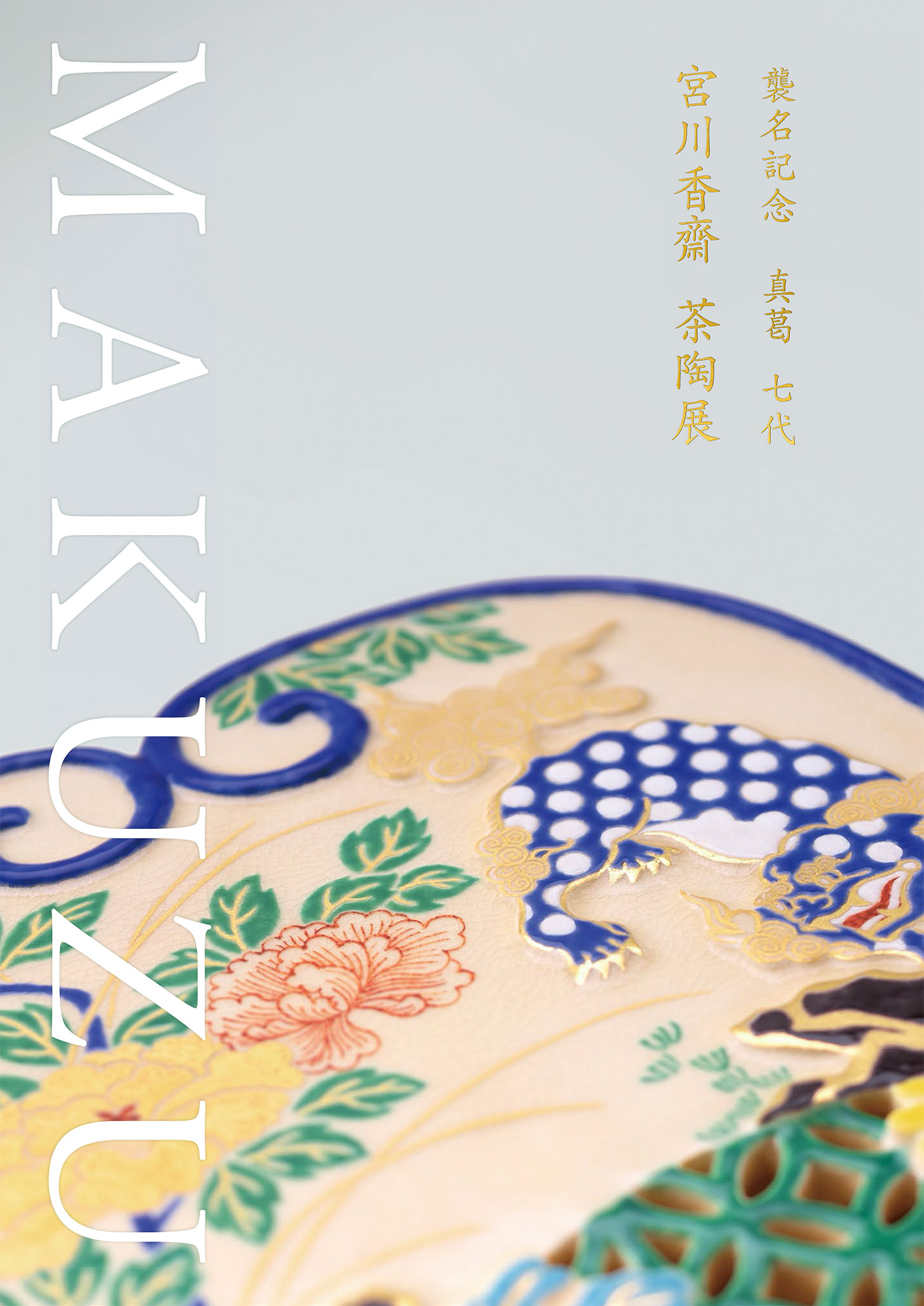 襲名記念 真葛 七代 宮川香齋 茶陶展 カタログ