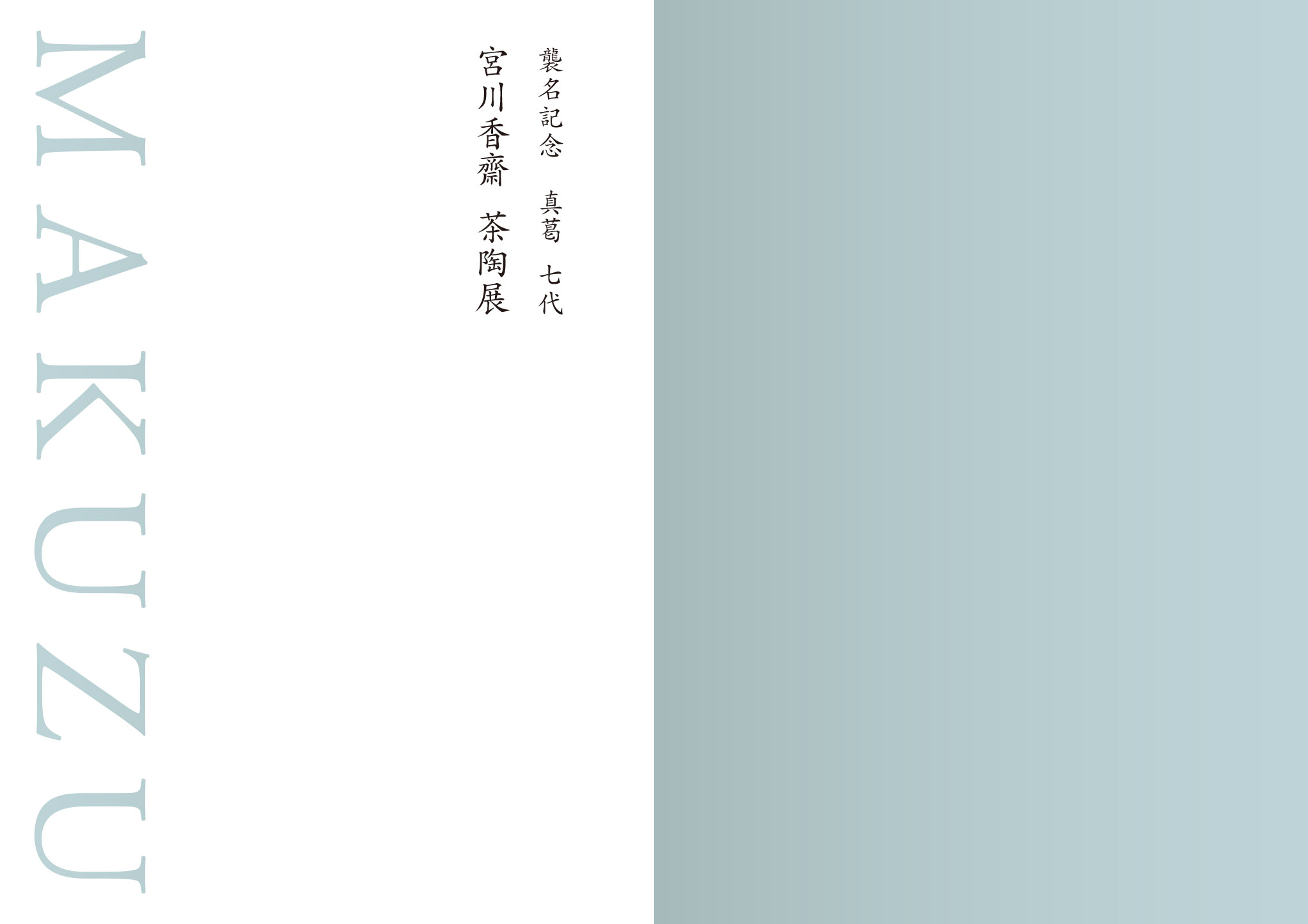 襲名記念 真葛 七代 宮川香齋 茶陶展 カタログ