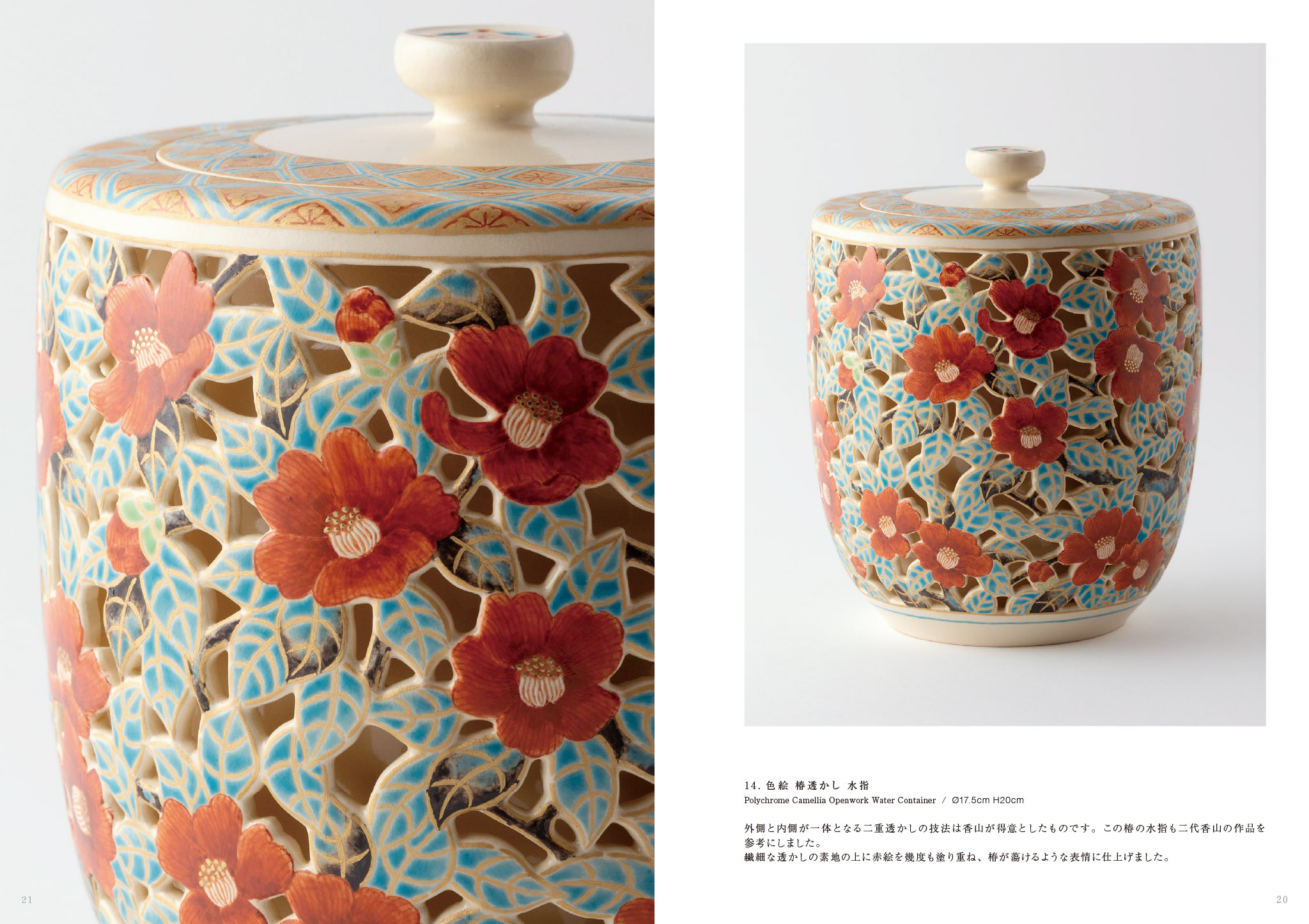 襲名記念 真葛 七代 宮川香齋 茶陶展 カタログ