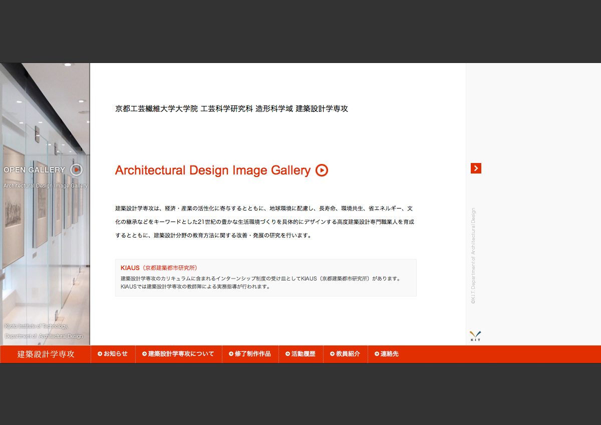 京都工芸繊維大学大学院 建築設計学専攻 website
