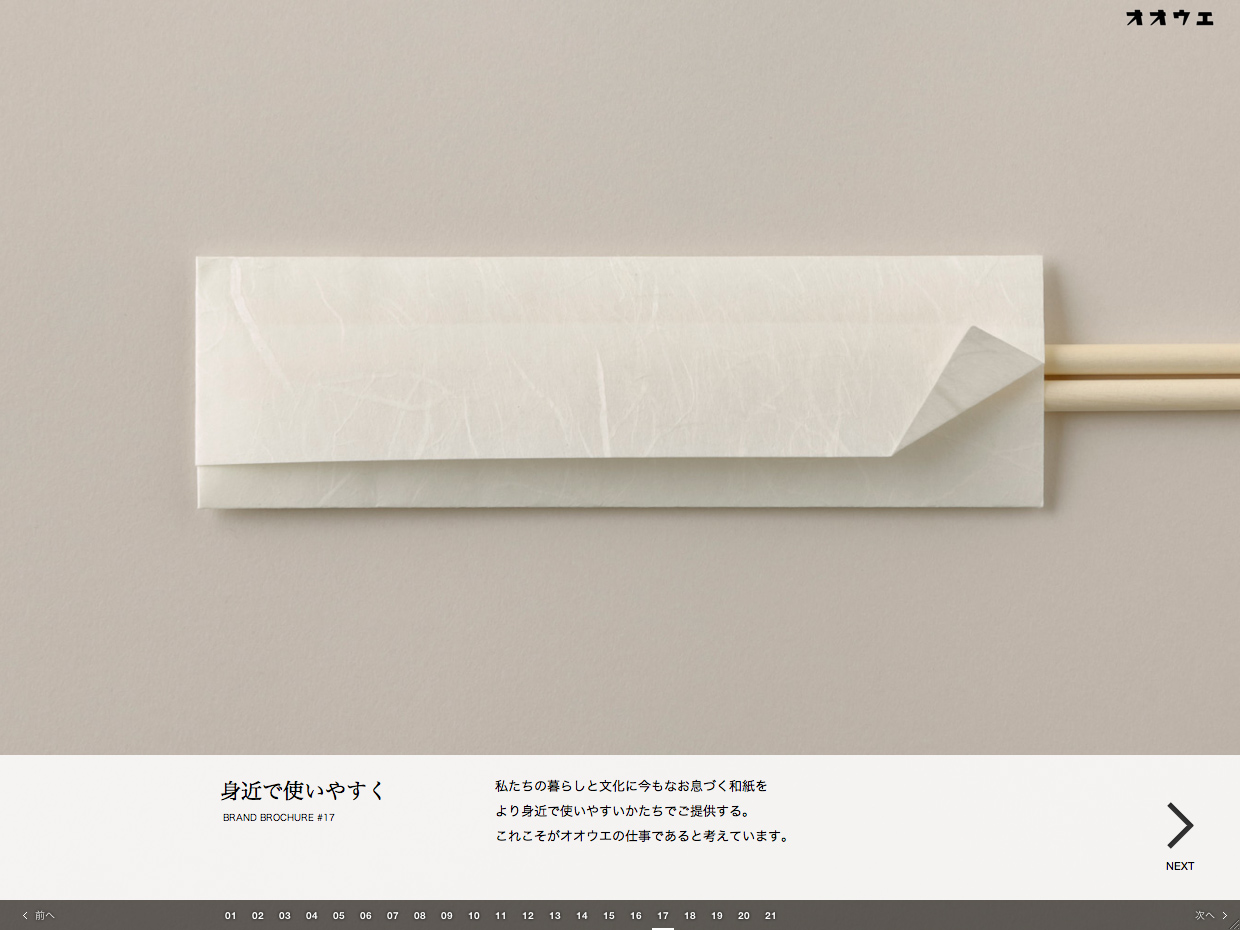 株式会社オオウエ Web Brand Brochure