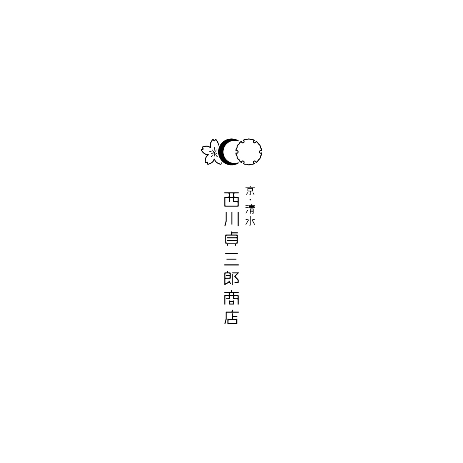西川貞三郎商店 Logo