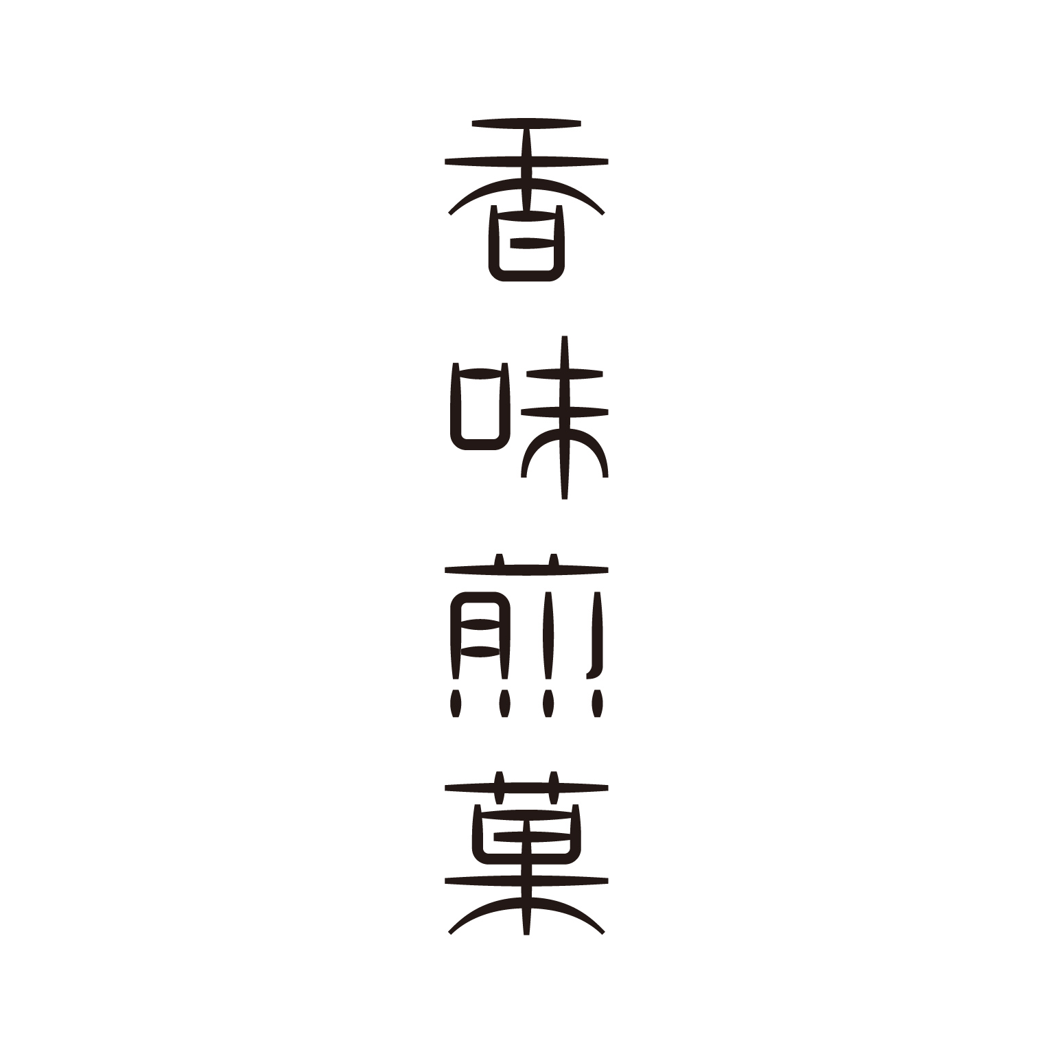 香味煎菓 Logo