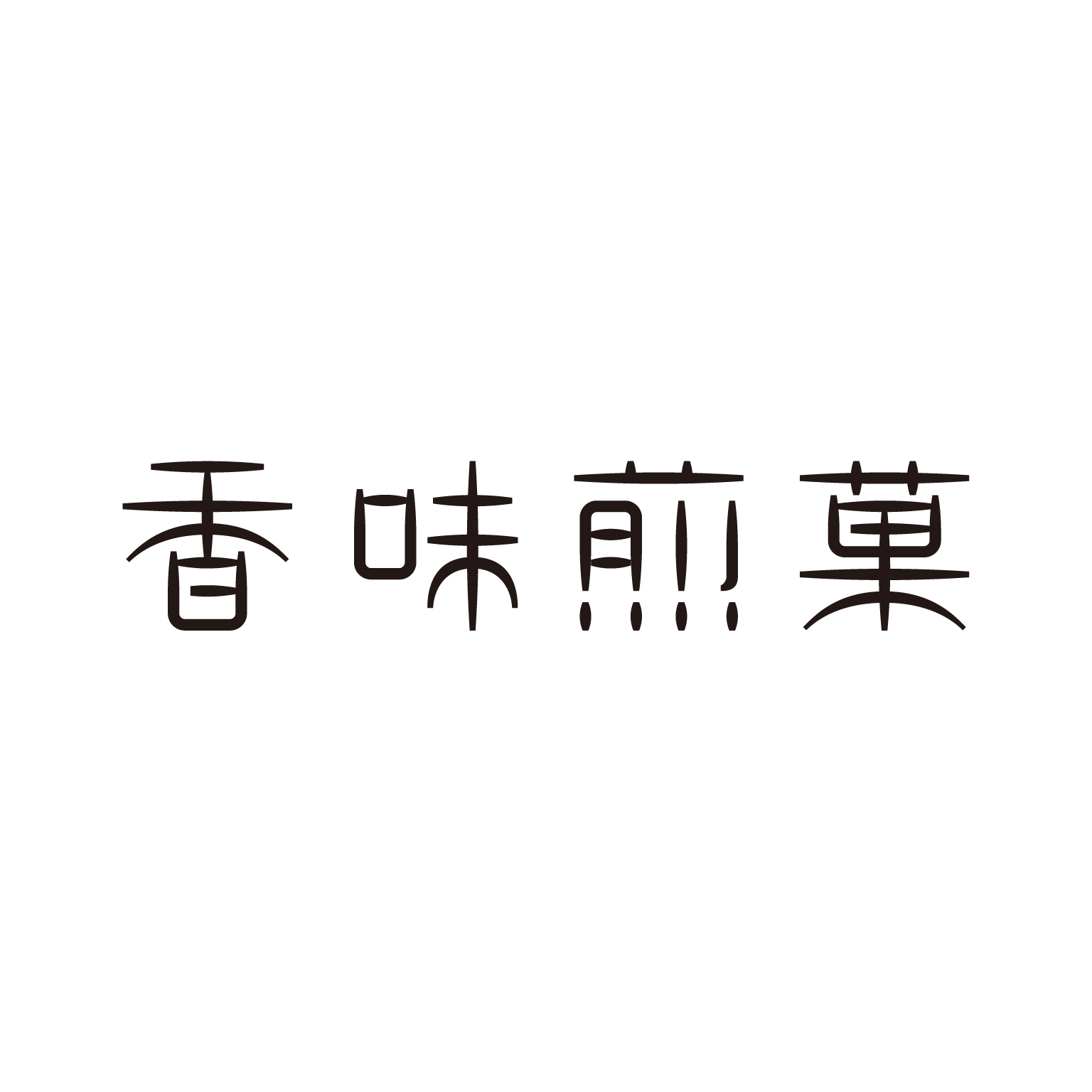 香味煎菓 Logo